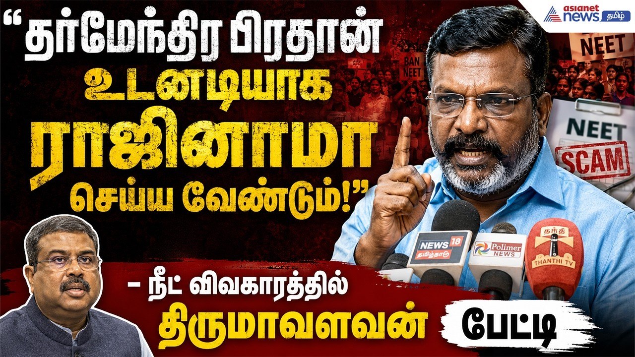 தர்மேந்திர பிரதான் உடனடியாக ராஜினாமா செய்ய வேண்டும்!" - நீட் விவகாரத்தில் திருமாவளவன் பேட்டி