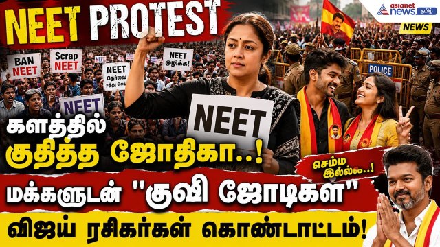 களத்தில் குதித்த ஜோதிகா..! மக்களுடன் குஷி ஜோடிகள் என சந்தோஷப்படும் விஜய் ரசிகர்கள்..! செம்ம இல்ல!