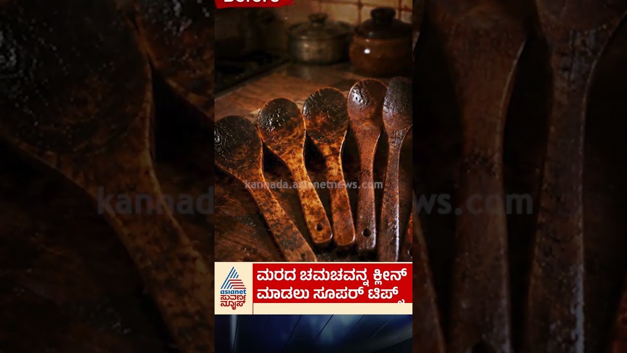 ಮರದ ಚಮಚವನ್ನ ಕ್ಲೀನ್ ಮಾಡಲು ಸೂಪರ್ ಟಿಪ್ಸ್  #woodenspoon #cleaningtips #kitchentips #suvarnanews