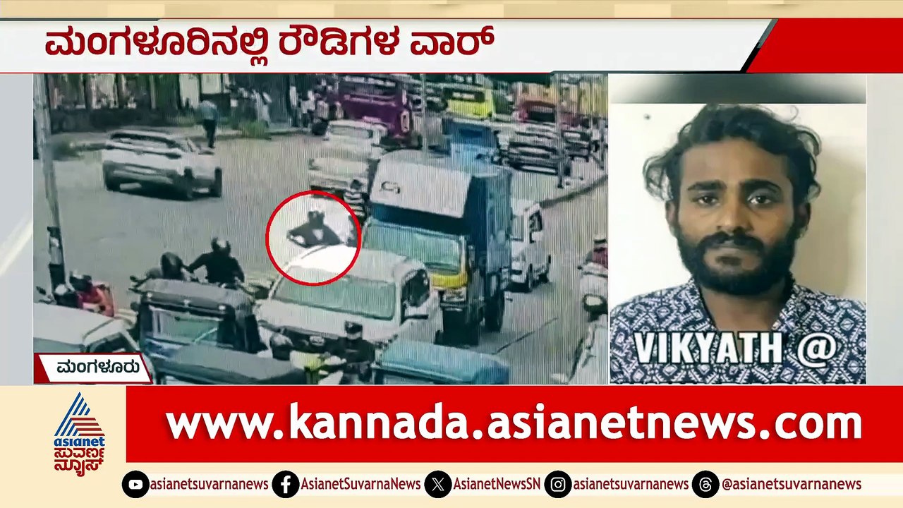 ಮಂಗಳೂರು: ಸಿಗ್ನಲ್‌ನಲ್ಲಿ ರಾವ್ಡಿ ಶೀಟರ್ ವಿಕ್ಕಿ ಮೇಲೆ ಚಾಕು ದಾಳಿ; ಸಿಸಿಟಿವಿಯಲ್ಲಿ ದಾಖಲು