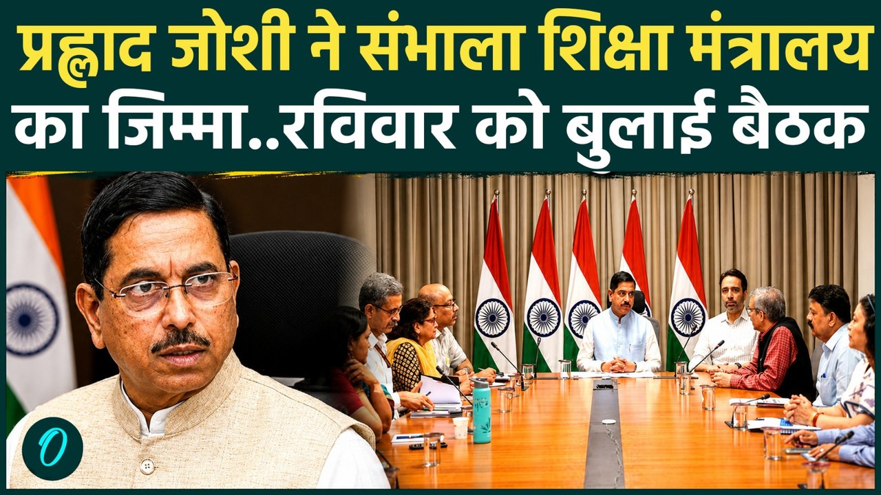 New Education Minister Pralhad Joshi: प्रह्लाद जोशी ने संभाला पदभार, अधिकारियों की बुलाई बैठक | BJP
