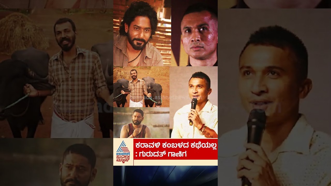 ಕರಾವಳಿ ಸಿನಿಮಾದ ವಿಶೇಷತೆಯೇನು? #karavalimovie #sandalwood #suvarnanews