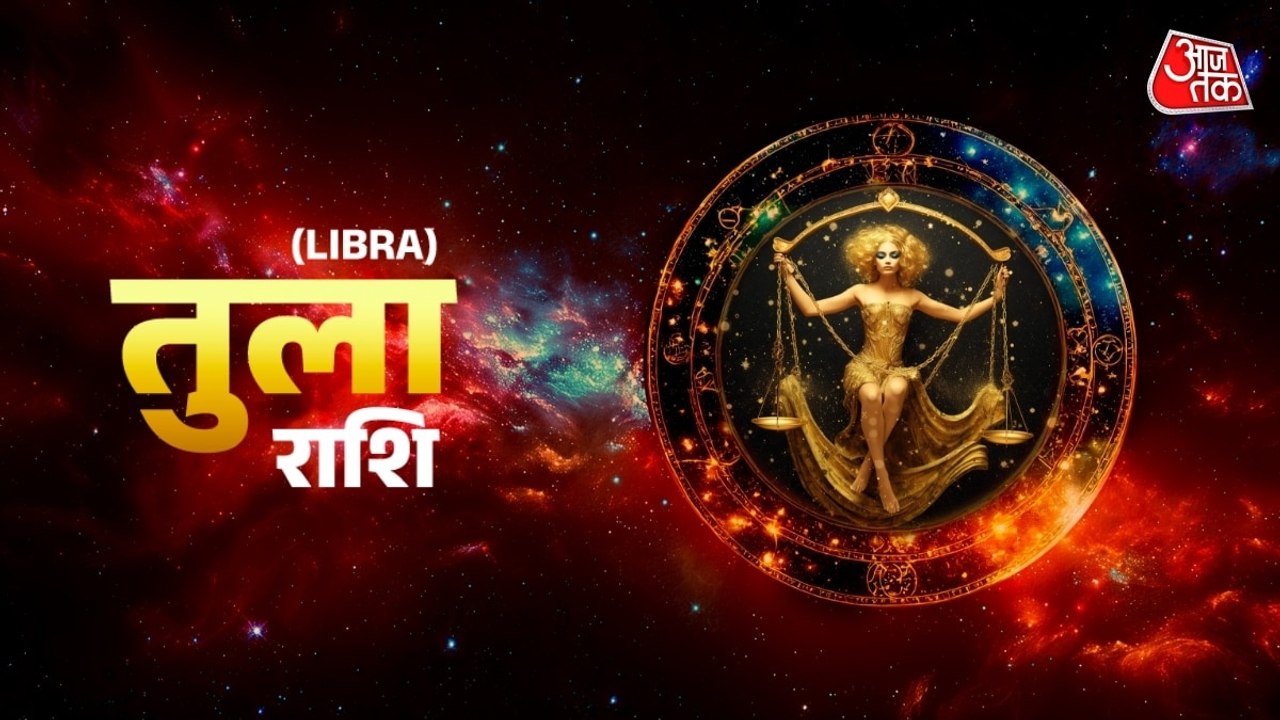 Aaj Ka Tula Rashifal 26 July 2026: तुला राशि वालों के लिए मन की टेंशन दूर होगी, परिवार में बढ़ेगा प्रेम, जानें दैनिक भाग्यफल
