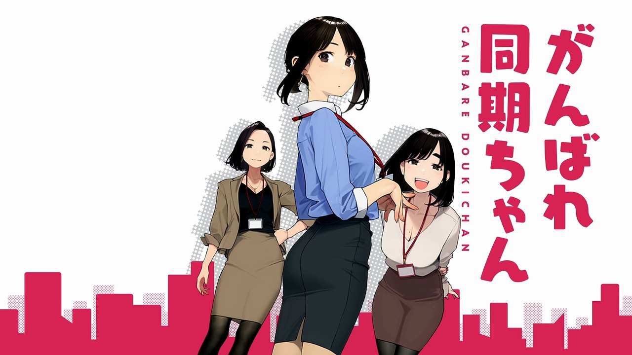 Ganbare Douki chan