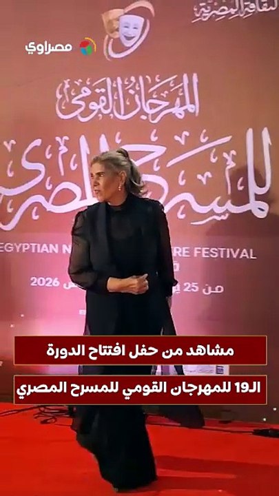 مشاهد من حفل افتتاح الدورة الـ19 للمهرجان القومي للمسرح المصري