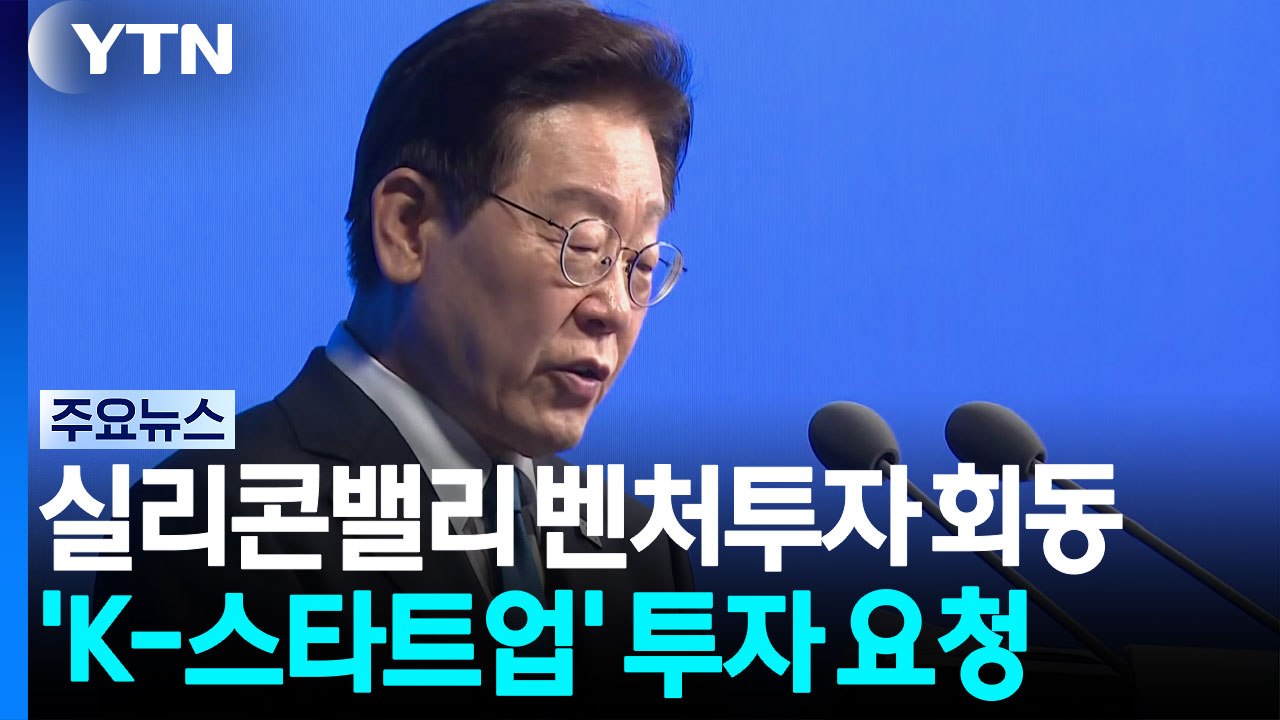 이 대통령, 실리콘밸리 벤처 투자사와 회동..."K-스타트업 투자 유치" / YTN