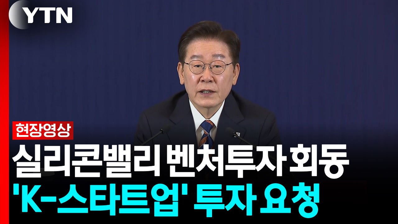 [현장영상+] 이 대통령, 실리콘밸리 벤처 투자사 간담회..."K-스타트업 투자 유치...