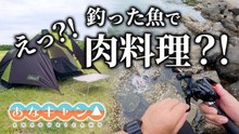 【穴釣りキャンプ】えっ？釣った魚で肉料理？！釣りキャンプで飯テロ！