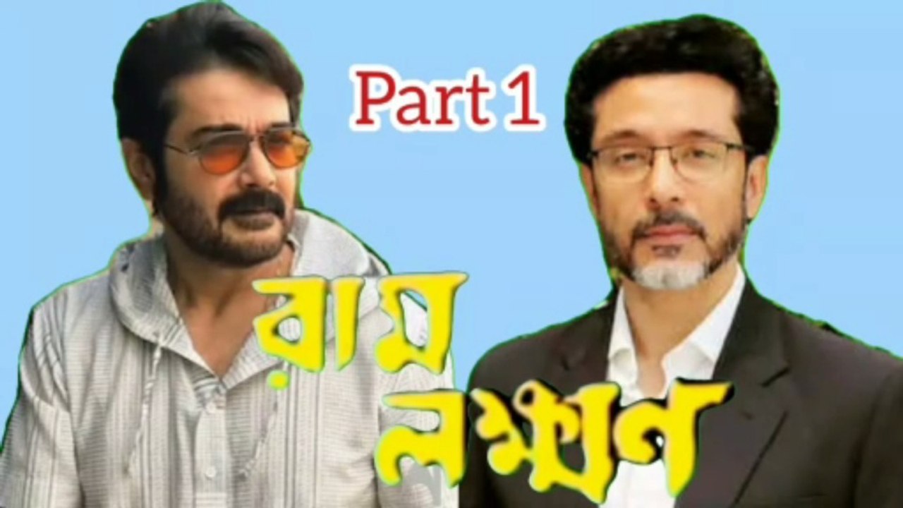 Ram Lakhan Bengali Movie | Part 1 | Prosenjit C...