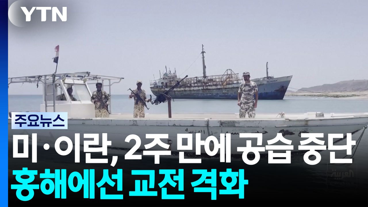 미국·이란, 2주 만에 공습 잠정 중단...'제2전선' 홍해에선 교전 격화 / YTN