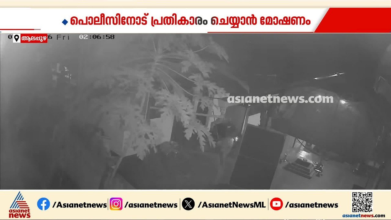 പൊലീസിനോട് പ്രതികാരം ചെയ്യാൻ മോഷണം; പക്ഷെ CCTV...