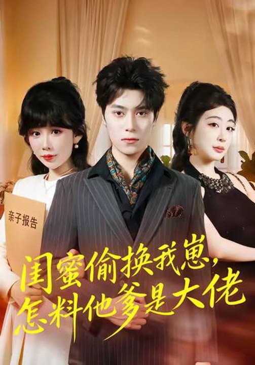 My Best Friend Secretly Switched My Baby, But His Dad Is a Tycoon- Drama