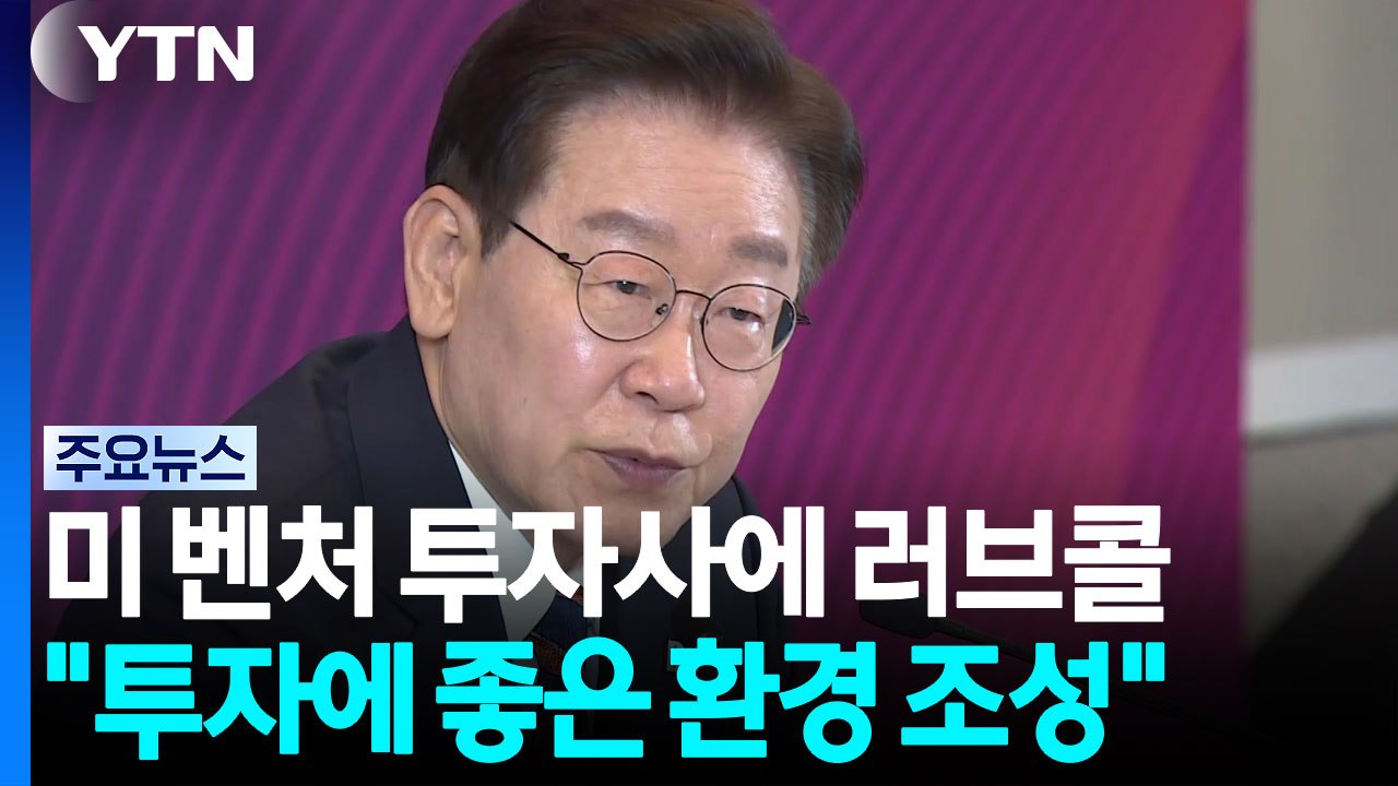 미 벤처 투자사에 '러브콜'..."투자하기 좋은 환경 만들겠다" / YTN