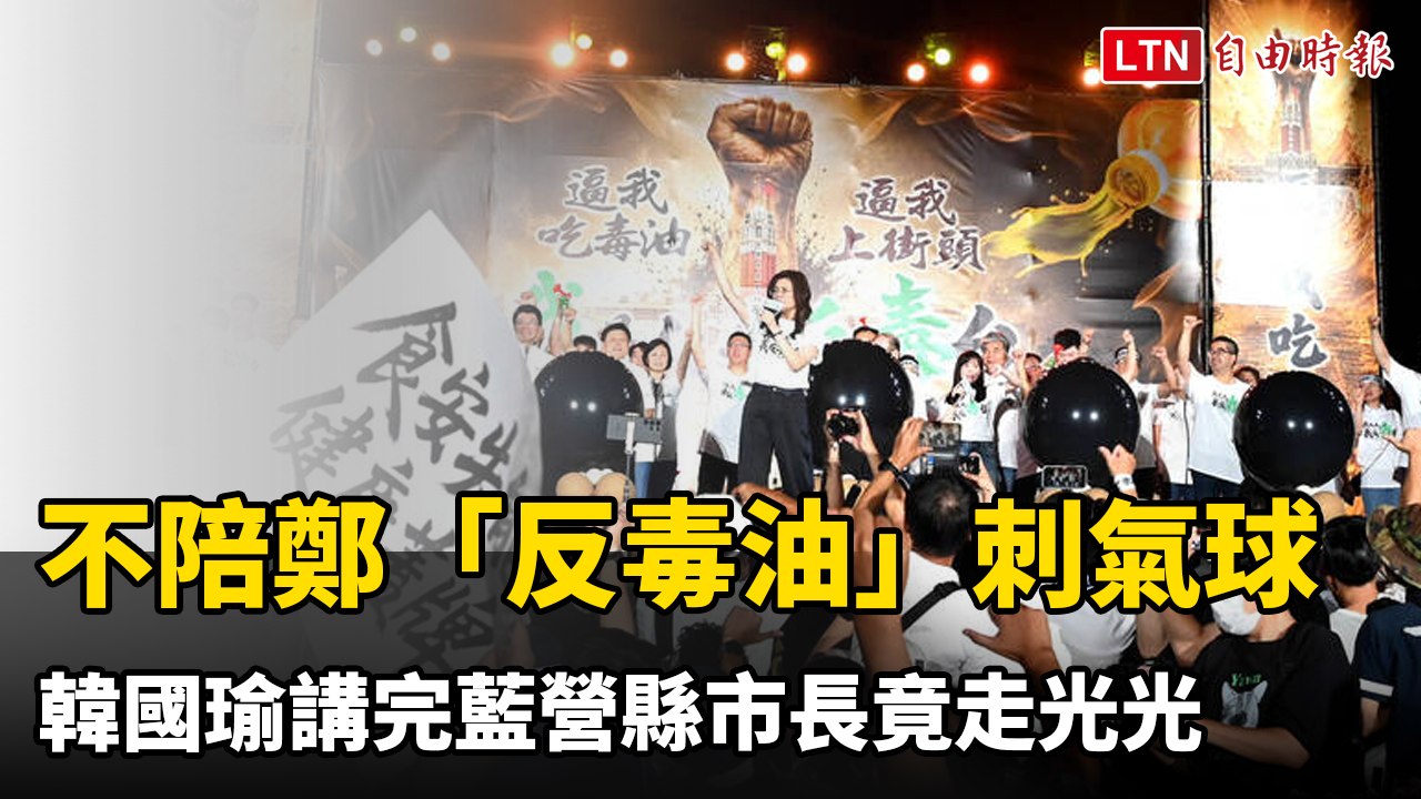 幕後》不陪鄭麗文「反毒油」刺氣球  韓國瑜講完藍營縣市長竟走光光