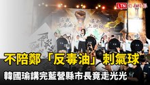 幕後》不陪鄭麗文「反毒油」刺氣球  韓國瑜講完藍營縣市長竟走光光