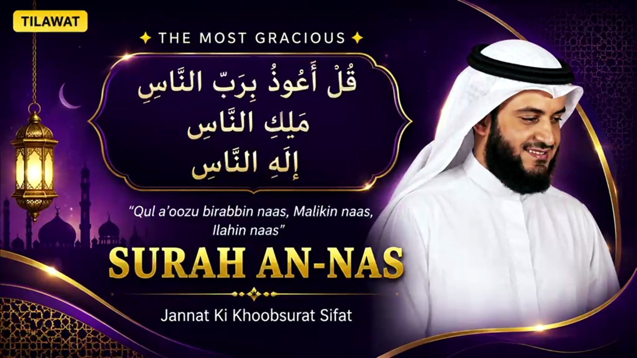 Listen to Surah An Nas in the voice of Sheikh Mishary Rashid Alafasy