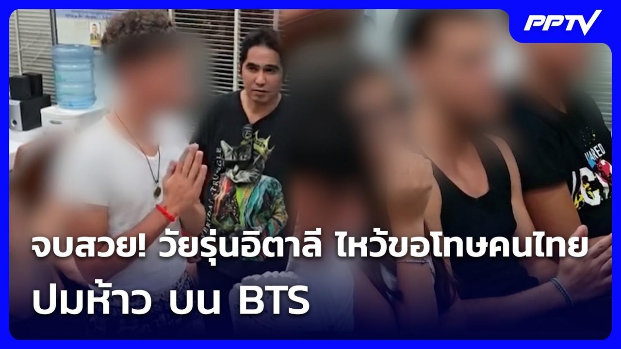 จบสวย! วัยรุ่นอิตาลี ไหว้ขอโทษคนไทย ปมห้าว บน BTS | ทันข่าวสุดสัปดาห์ | 26 ก.ค. 69