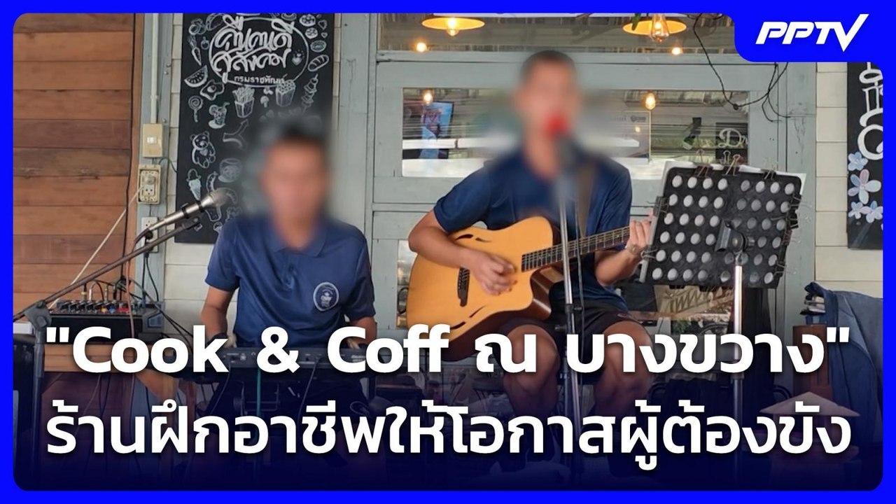 "Cook & Coff ณ บางขวาง" ร้านฝึกอาชีพให้โอกาสผู้ต้องขัง | ทันข่าวสุดสัปดาห์ | 26 ก.ค. 69