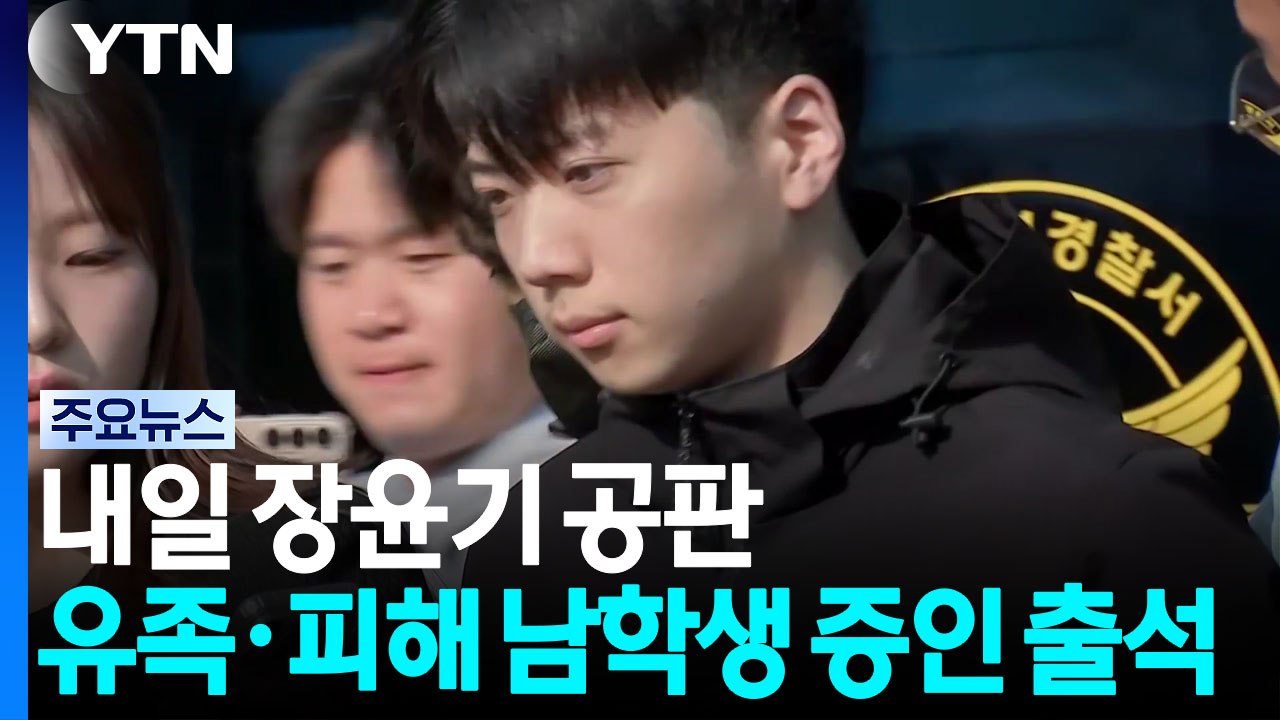 내일 장윤기 공판...유족·피해 남학생 증인 출석 / YTN