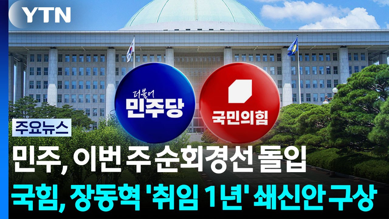 민주, 이번 주 순회경선 돌입...국힘, 장동혁 '취임 1년' 쇄신안 구상 / YTN