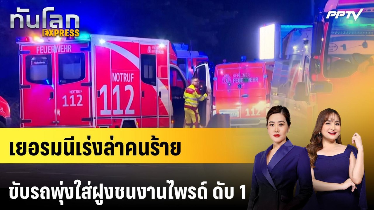 เยอรมนีเร่งล่าคนร้ายขับรถพุ่งใส่ฝูงชนงานไพรด์ ดับ 1 | ทันโลก EXPRESS | 26 ก.ค. 69