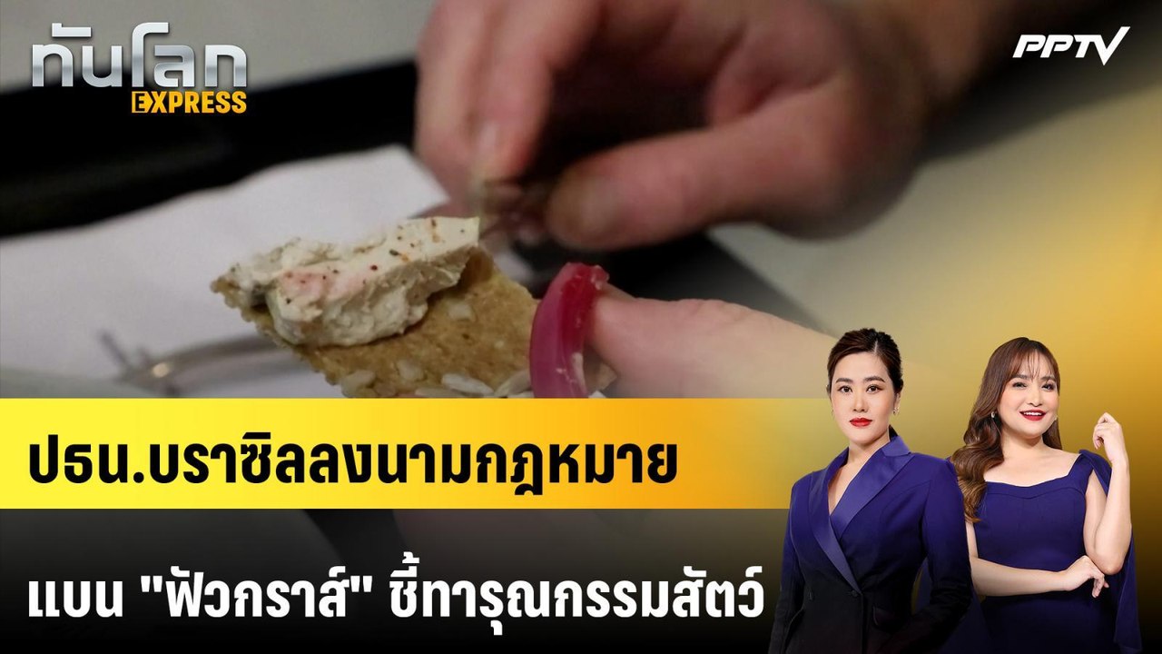 ปธน.บราซิลลงนามกฎหมายแบน "ฟัวกราส์" ชี้ทารุณกรรมสัตว์ | ทันโลก EXPRESS | 26 ก.ค. 69