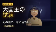 大国主の試練 〜根の国の恋〜