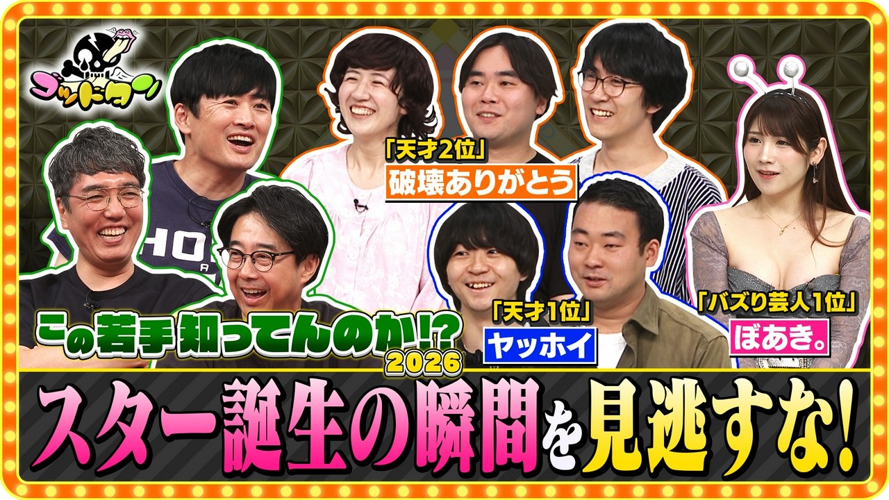 ゴッドタン この若手知ってんのか!? 2026 前編 - 2026年07月26日 | Silent Affair
