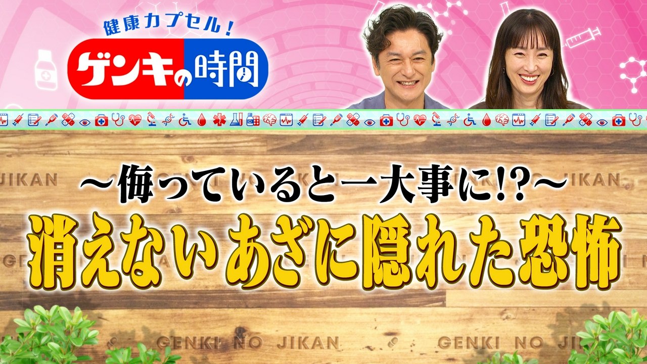 健康カプセル!ゲンキの時間 消えないあざに隠れた恐怖 - 2026年07月26日 | Silent Affair