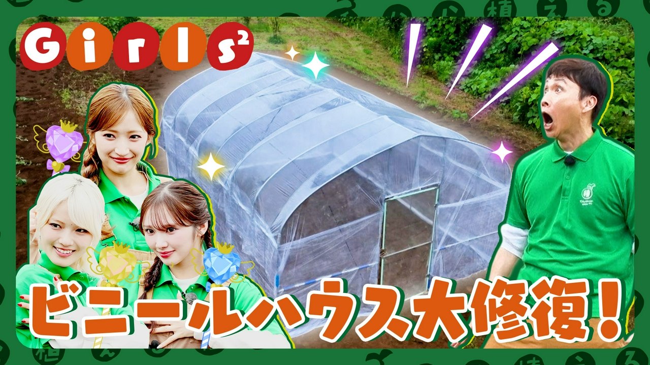 種から植えるTV 第220回 Girls2が魔法戦士の力を取り戻す!?ビニールハウス修復! - 2026年07月26日 | Silent Affair