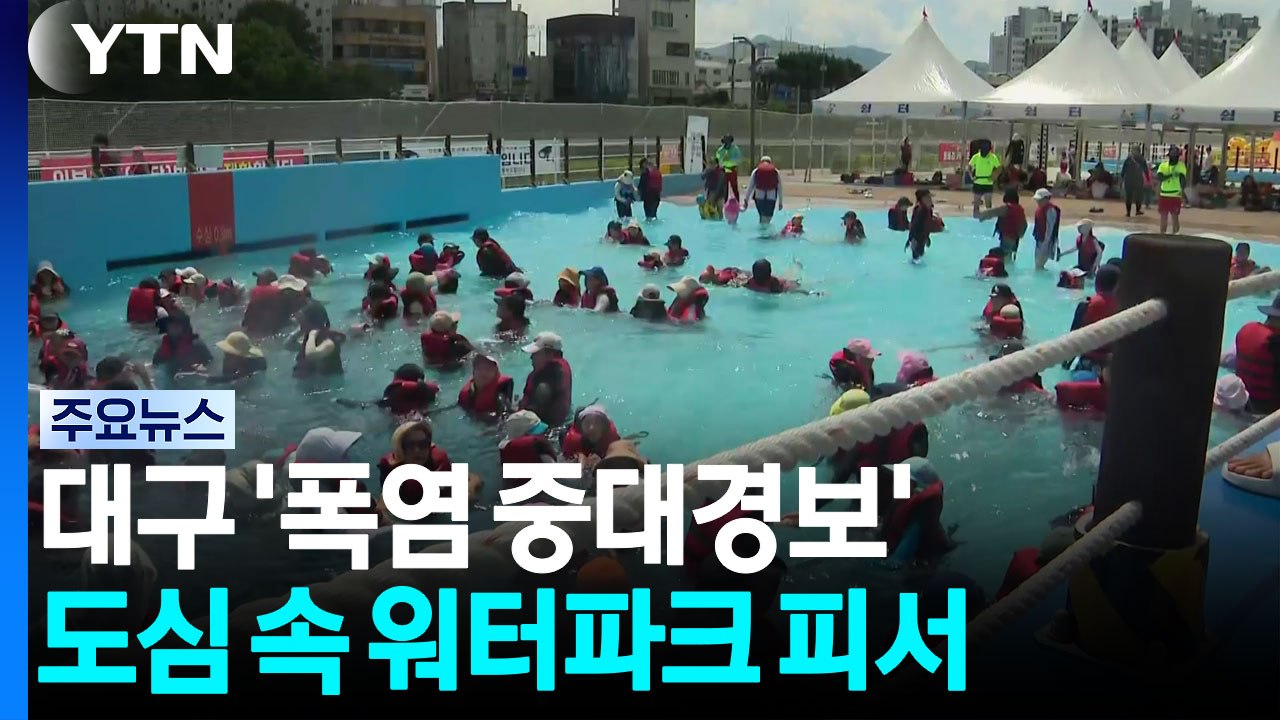대구 '폭염 중대경보'...도심 속 워터파크 피서 / YTN