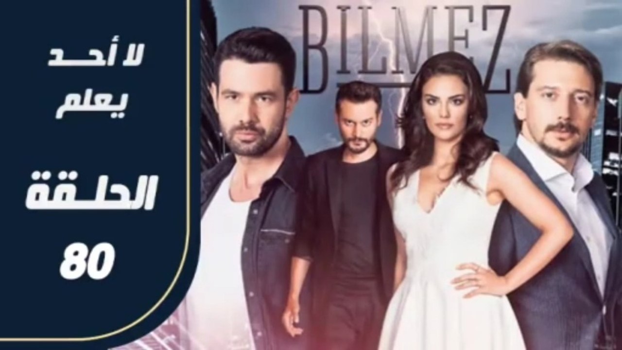 مسلسل لا أحد يعلم – الحلقة 80 – تركى مدبلج