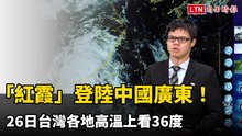 「紅霞」登陸中國廣東！ 26日台灣各地高溫上看36度