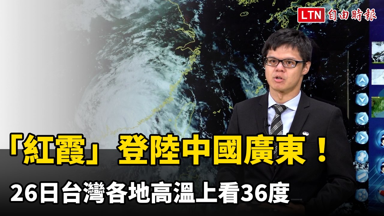 「紅霞」登陸中國廣東！ 26日台灣各地高溫上看36度