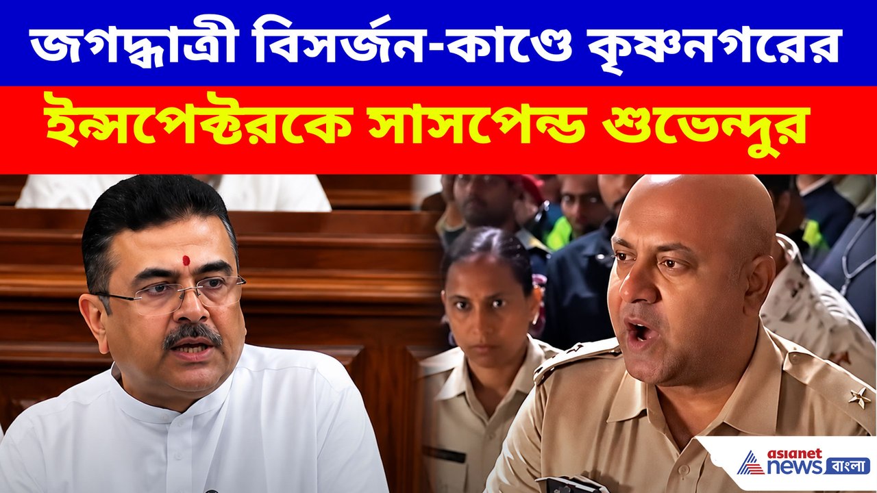 জগদ্ধাত্রী বিসর্জন-কাণ্ডে কৃষ্ণনগরের ইন্সপেক্টরকে সাসপেন্ড শুভেন্দুর
