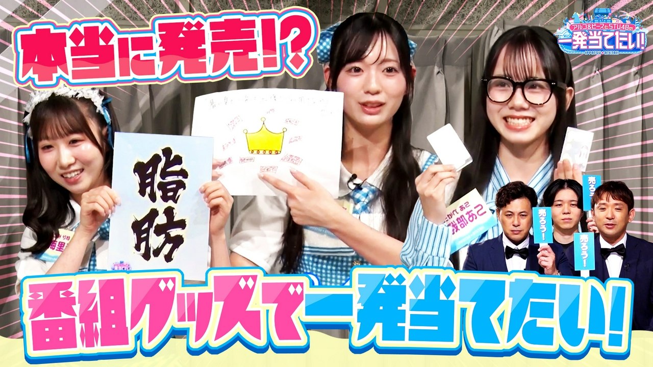 アルコ&ピースとSTU48の一発当てたい! #13「番組グッズで一発当てたい!」後編 - 2026年07月26日 | Silent Affair