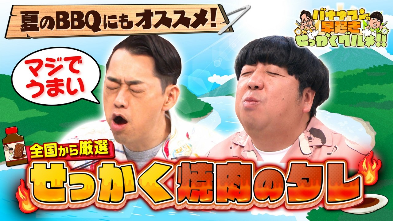 バナナマンの早起きせっかくグルメ!! 全国から厳選!極上焼肉のタレでお肉を大満喫! - 2026年07月26日 | Silent Affair