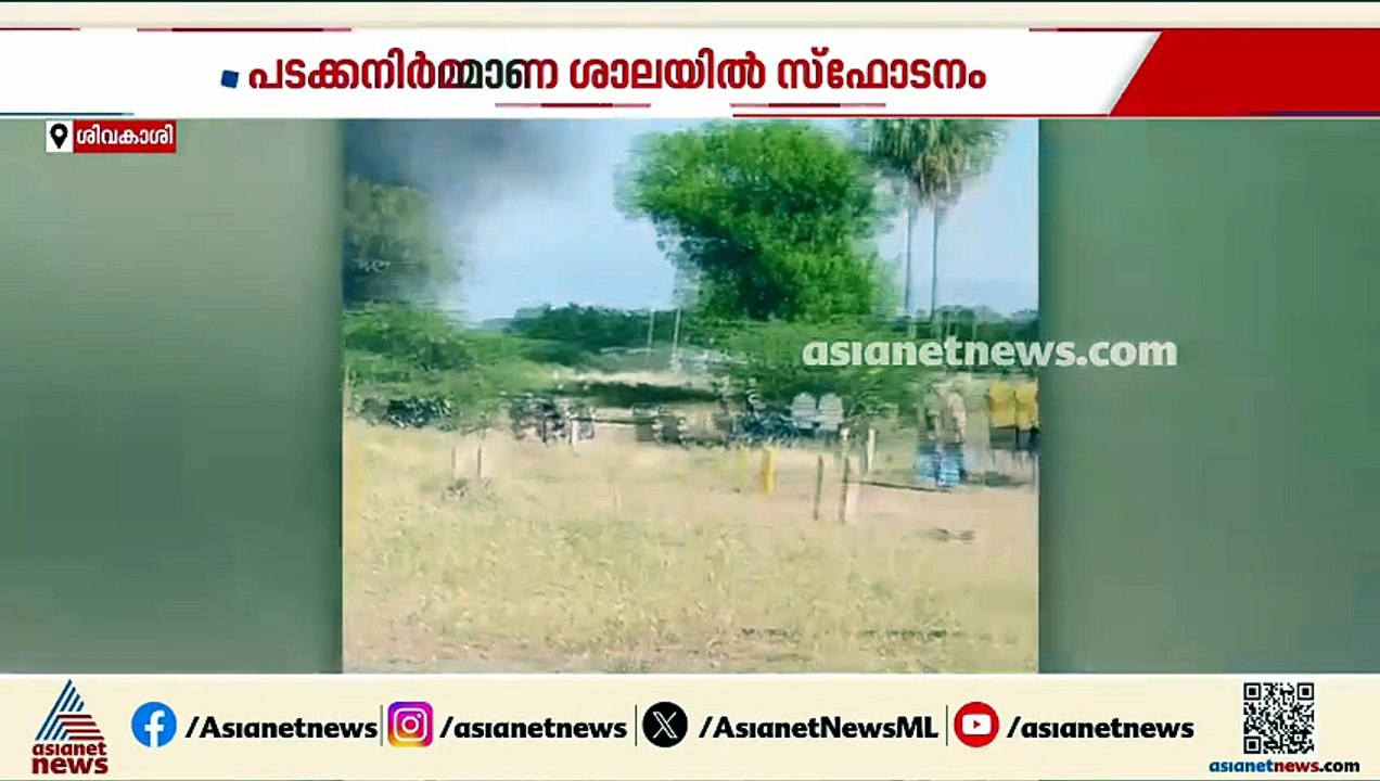ശിവകാശിയിലെ പടക്കനിര്‍മ്മാണ ശാലയില്‍ സ്ഫോടനം; ര...