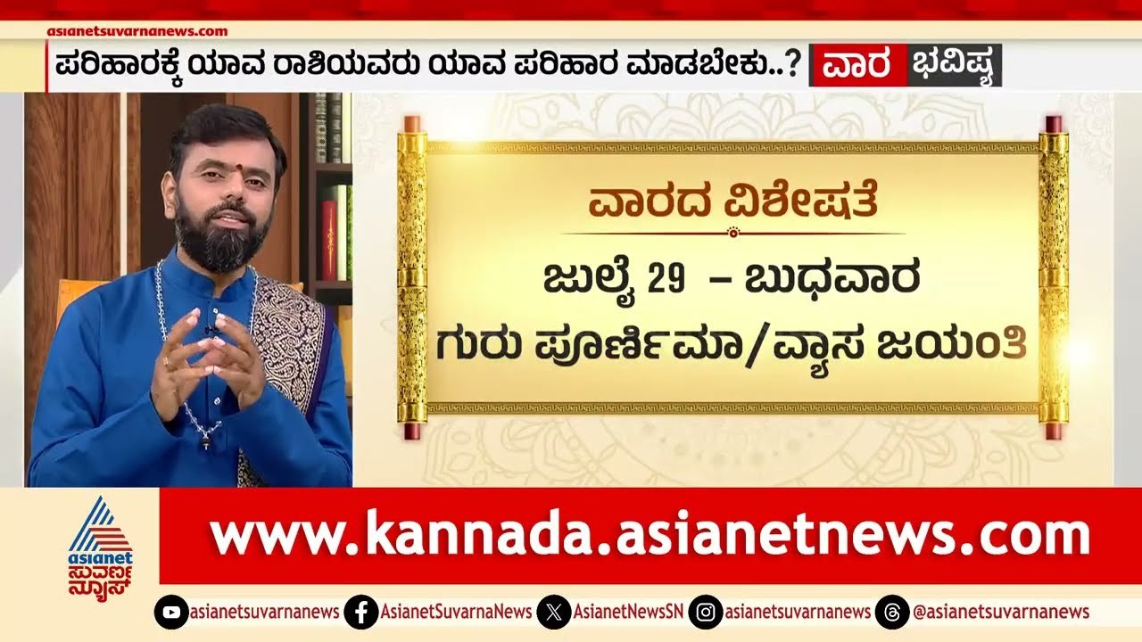 ವಾರದ ವಿಶೇಷತೆ ಯಾವೆಲ್ಲಾ ಪೂಜೆ ನಡೆಯಲಿದೆ? | Weekly Horoscope in Kannada | Vara Bhavishya | Suvarna News