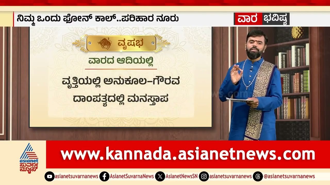 ಮೇಷ, ವೃಷಭ, ಮಿಥುನ ರಾಶಿಗಳ ವಾರ ಭವಿಷ್ಯ? | Weekly Horoscope in Kannada | Vara Bhavishya | Suvarna News