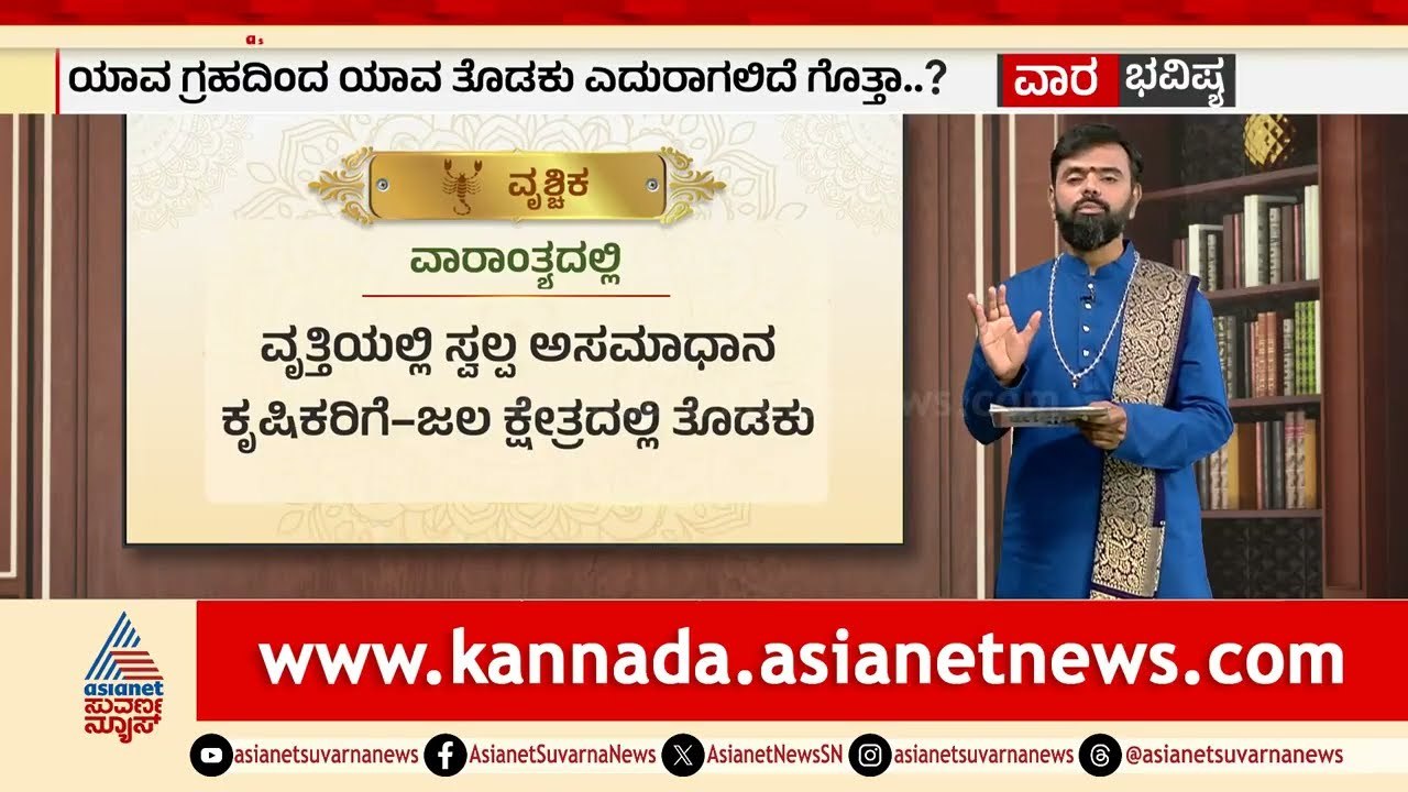 ವೃಶ್ಚಿಕ, ಧನುಸ್ಸು ರಾಶಿಗಳ ವಾರ ಭವಿಷ್ಯ? | Weekly Horoscope in Kannada | Vara Bhavishya | Suvarna News