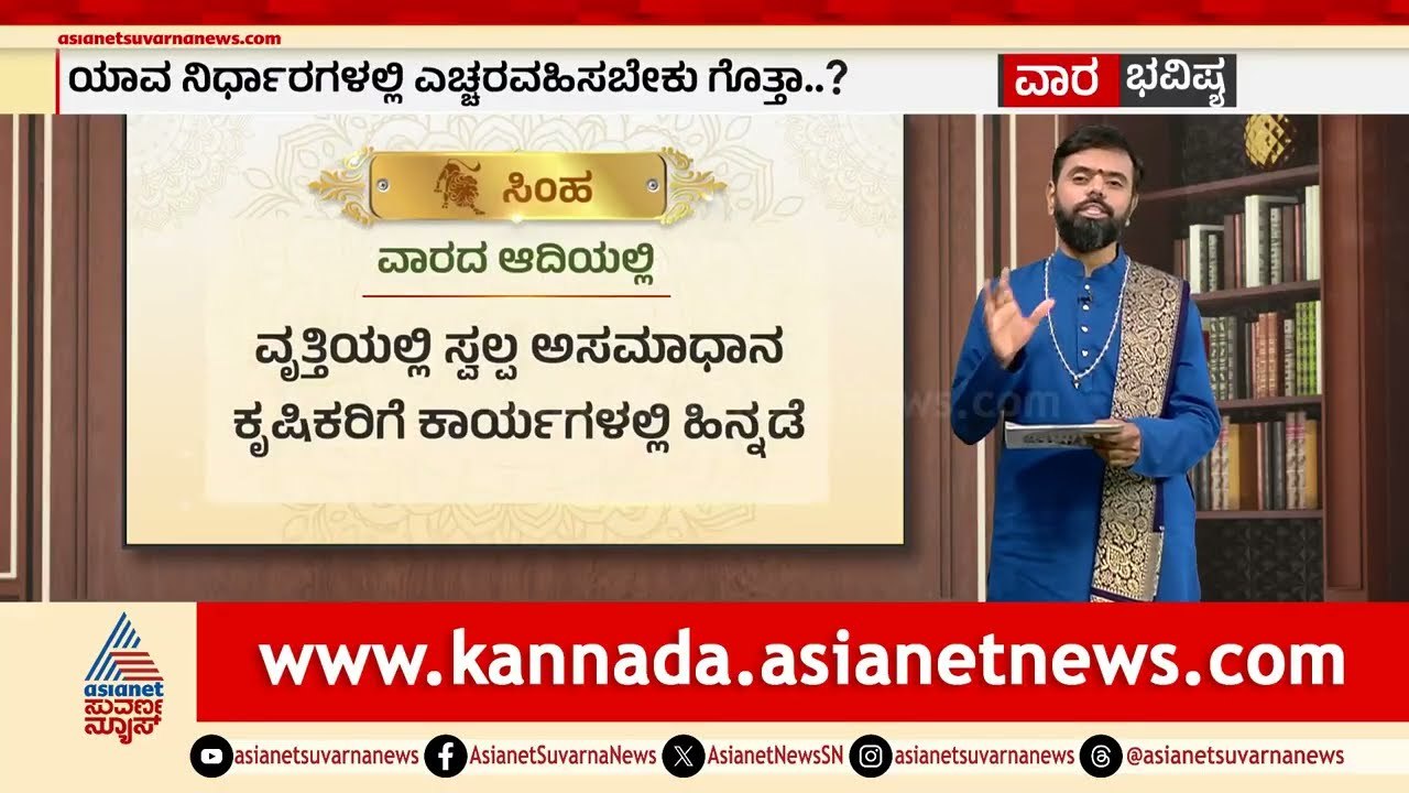 ಕರ್ಕಟಕ, ಸಿಂಹ, ಕನ್ಯಾ ರಾಶಿಗಳ ವಾರ ಭವಿಷ್ಯ? | Weekly Horoscope in Kannada | Vara Bhavishya | Suvarna News