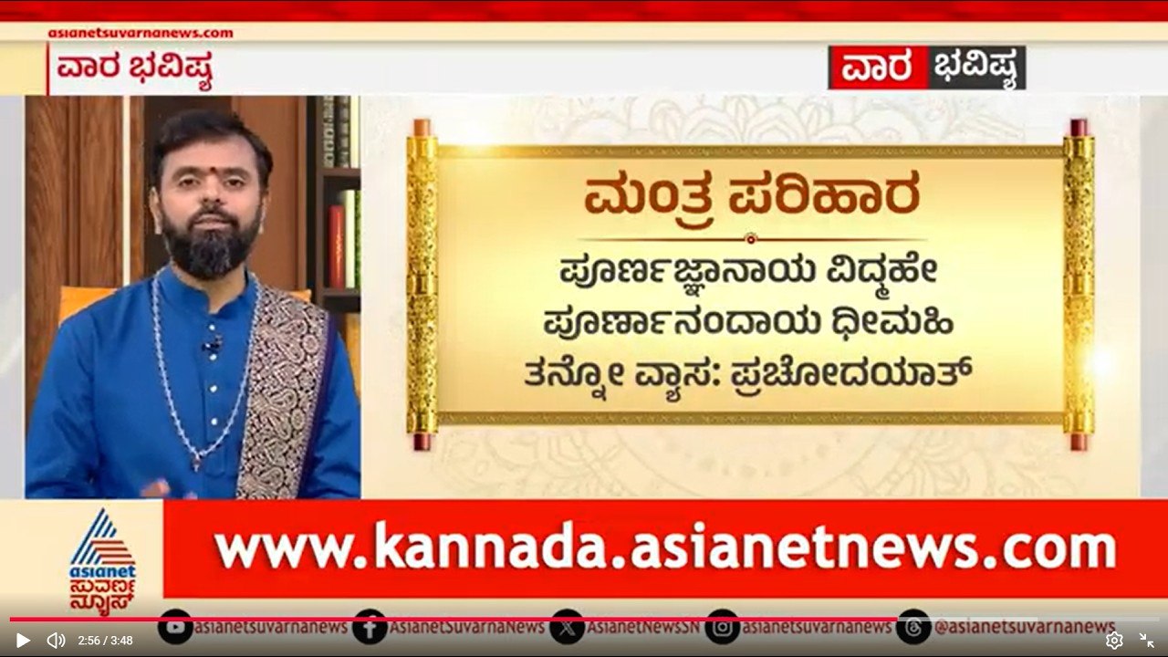 ವ್ಯಾಸರ ಕೃಪೆಗಾಗಿ ಈ ಮಂತ್ರ ಪಠಿಸಿ | Weekly Horoscope in Kannada | Vara Bhavishya | Suvarna News