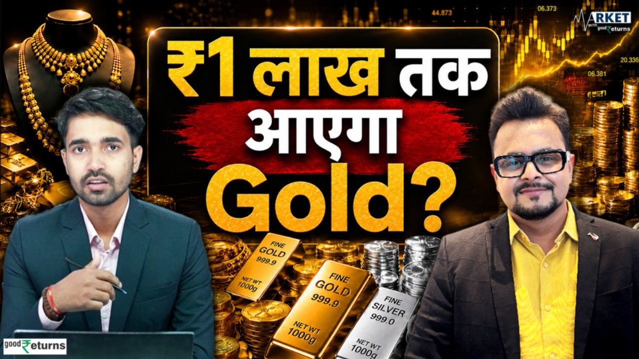 Gold Price Prediction: क्या ₹1 लाख तक फिसलेगा Gold? Expert की भविष्यवाणी से हलचल तेज!