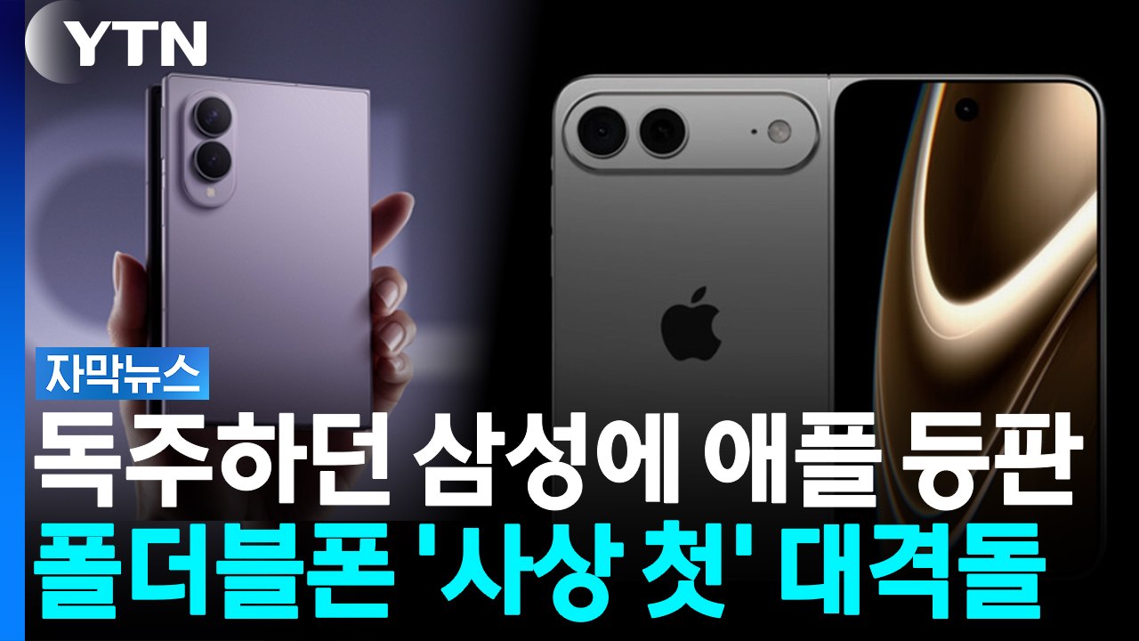 "갤럭시가 가장 앞서" 삼성의 선제타... 판도 흔드는 '폴더블 전쟁' [자막뉴스]...