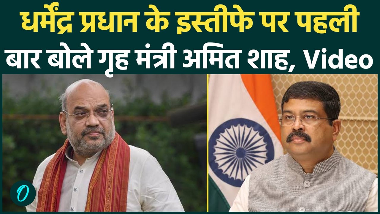 Dharmendra Pradhan Resignation पर पहली बार बोले गृहमंत्री Amit Shah, देश भर में मची हलचल, Video