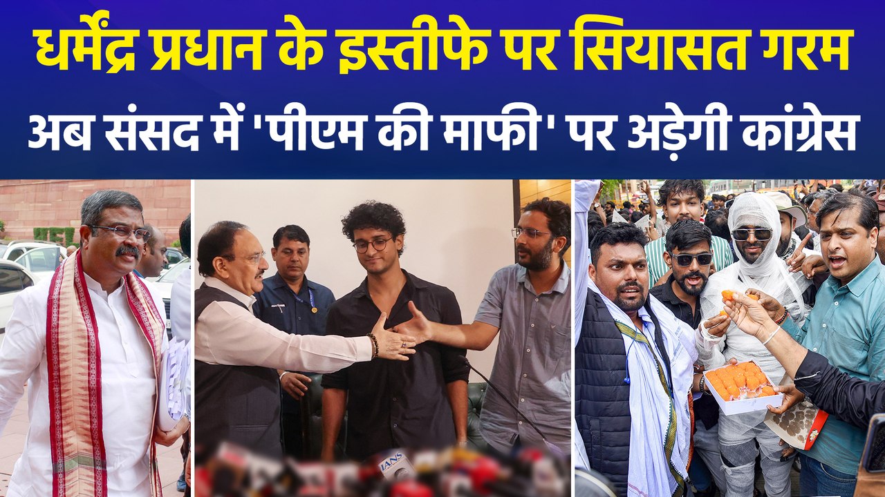 धर्मेंद्र प्रधान के इस्तीफे पर सियासत गरम, अब संसद में 'पीएम की माफी' पर अड़ेगी कांग्रेस