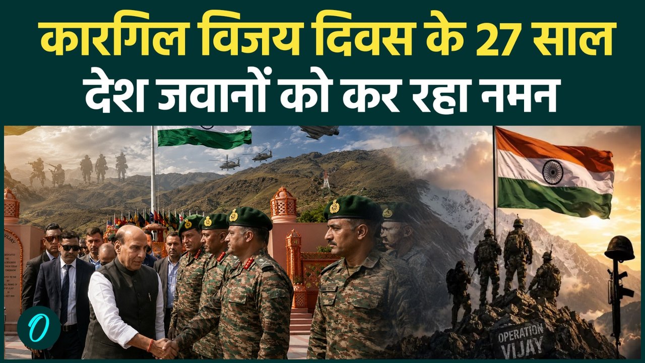 Kargil Vijay Diwas की 27वीं वर्षगांठ, Rajnath Singh ने शहीदों को किया याद |  27th Anniversary