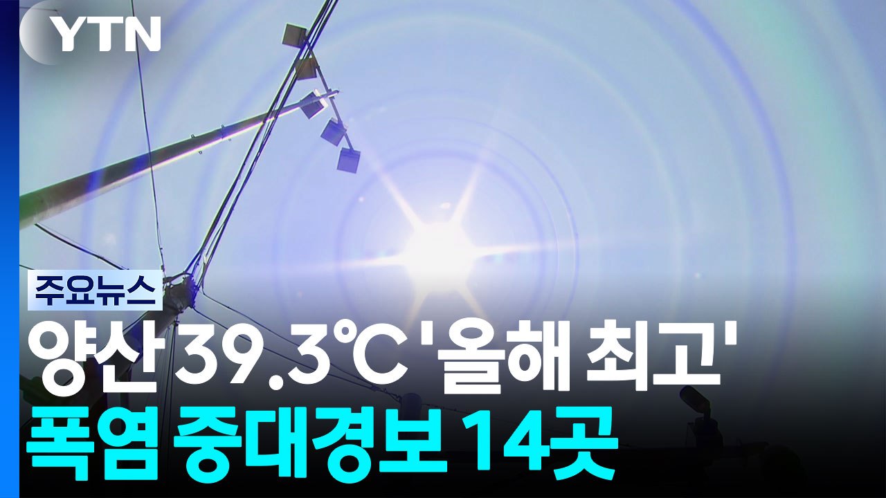 양산 39.3℃ '올해 최고'...폭염 중대경보 14곳으로 확대 / YTN