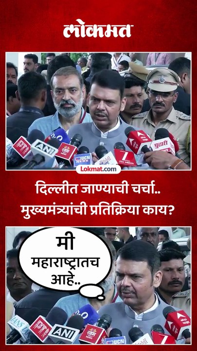 दिल्लीत जाण्याची चर्चा, मुख्यमंत्र्यांनी काय उत्तर दिलंं
